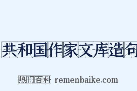 共和国作家文库造句是什么意思的图片
